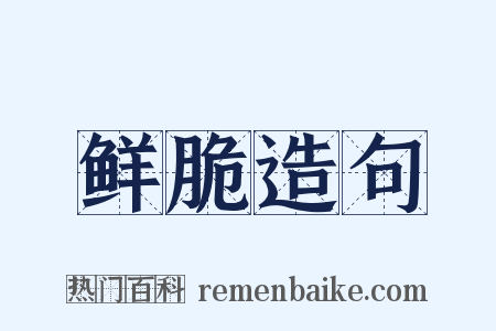 鲜脆造句是什么意思的图片